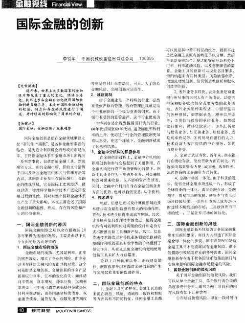 国际金融的创新