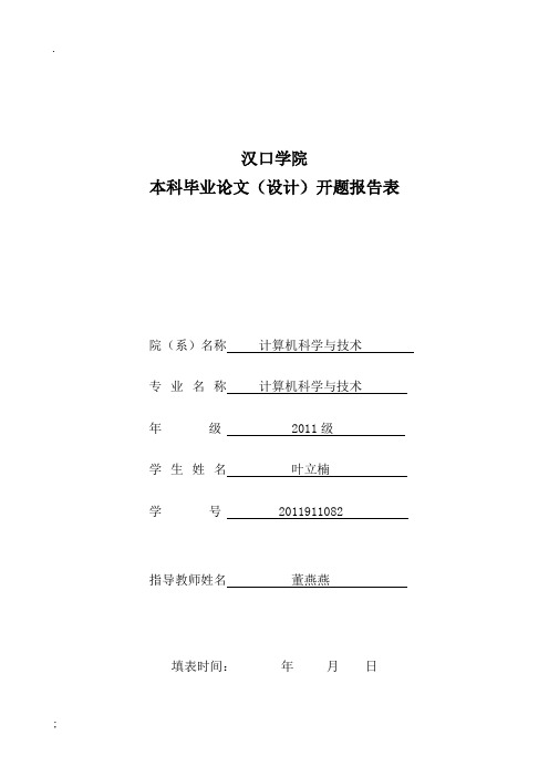 网上选课系统的设计与实现开题报告