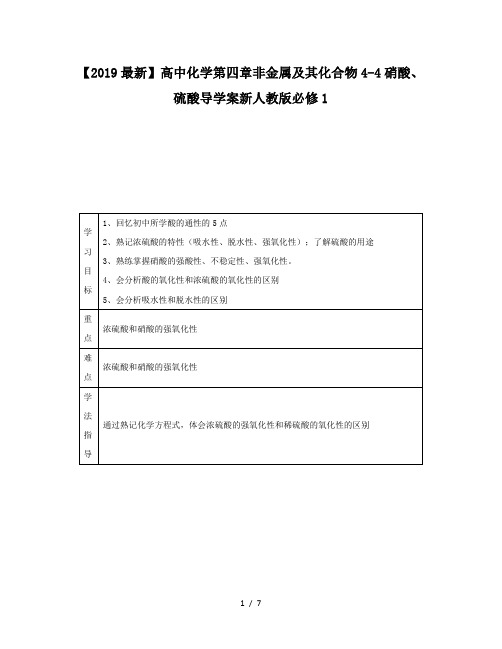 【2019最新】高中化学第四章非金属及其化合物4-4硝酸、硫酸导学案新人教版必修1