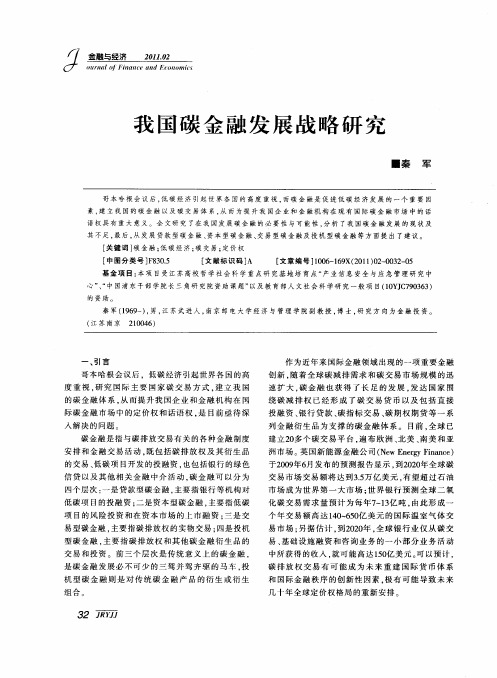 我国碳金融发展战略研究
