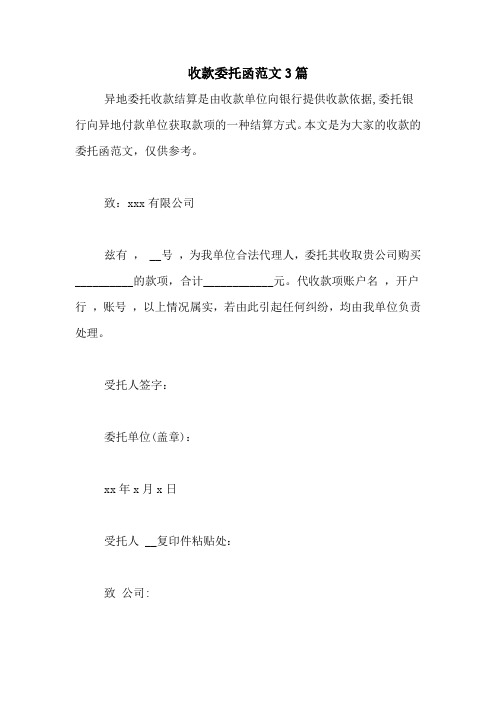 收款委托函范文3篇