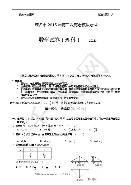 茂名市2015届高三第二次高考模拟考试数学(理)试题(有答案)
