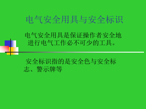 电工作业培训电气安全用具与安全标识ppt课件