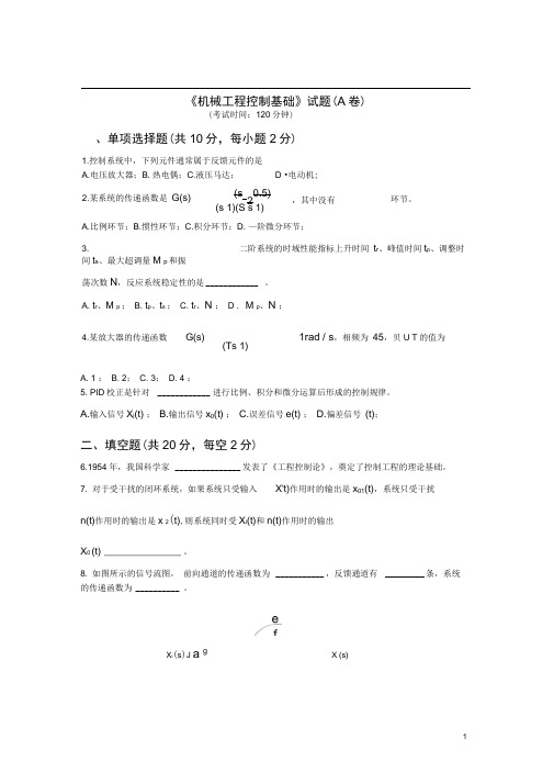 完整版机械工程控制期末考试试题和标准答案及评分标准模板