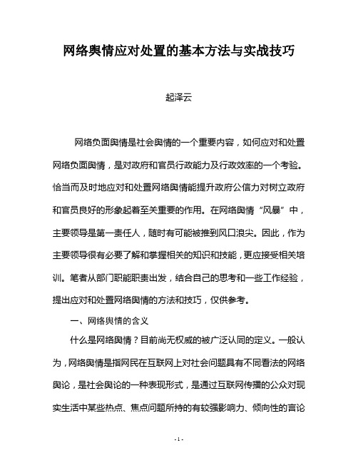 网络舆情应对处置的基本方法与实战技巧