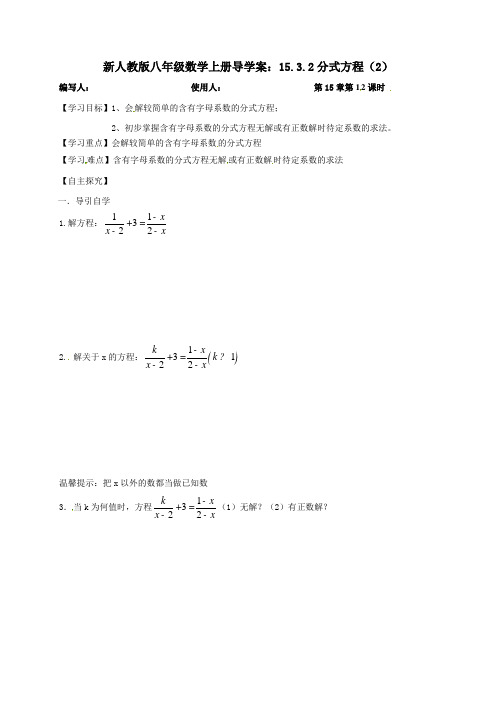 新人教版八年级数学上册导学案：15.3.2分式方程(2)