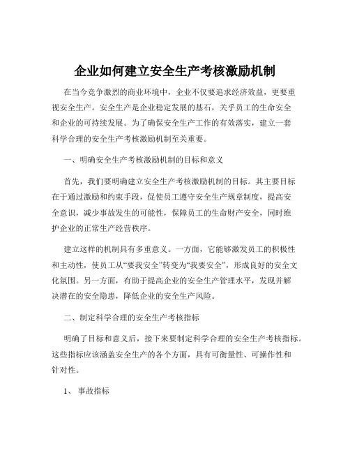 企业如何建立安全生产考核激励机制