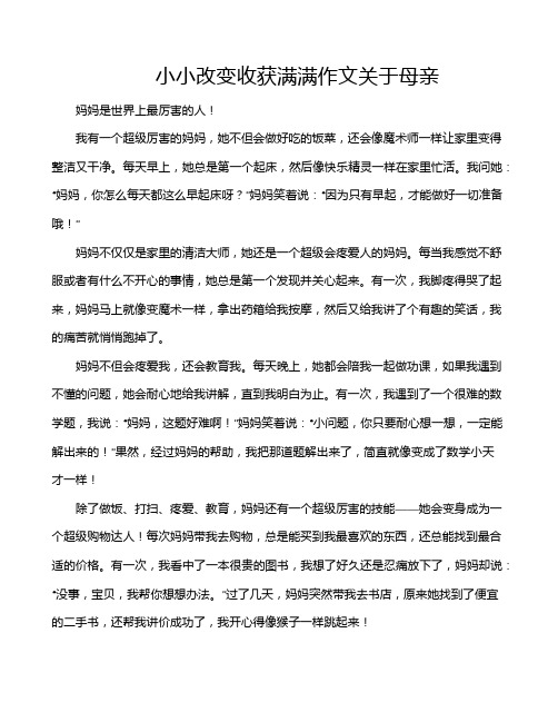 小小改变收获满满作文关于母亲