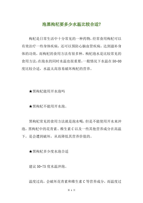 泡黑枸杞要多少水温比较合适-