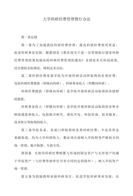 大学科研经费管理暂行办法