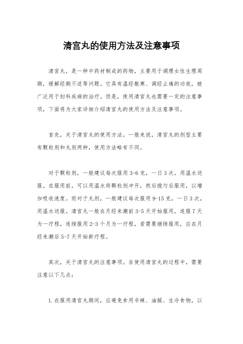 清宫丸的使用方法及注意事项