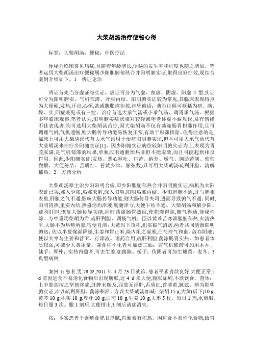 大柴胡汤治疗便秘心得