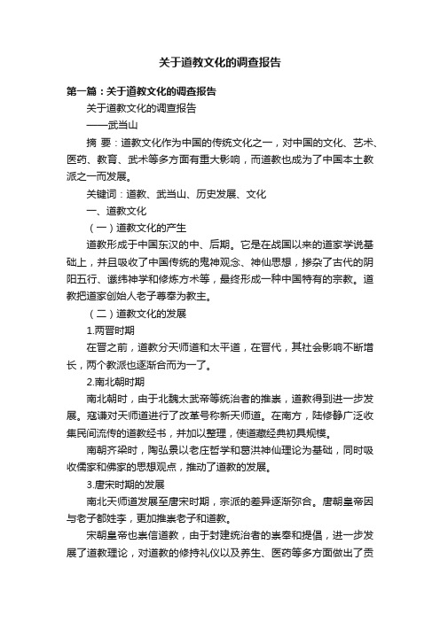 关于道教文化的调查报告