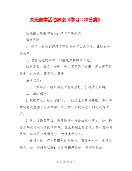 大班数学活动教案《学习二次分类》