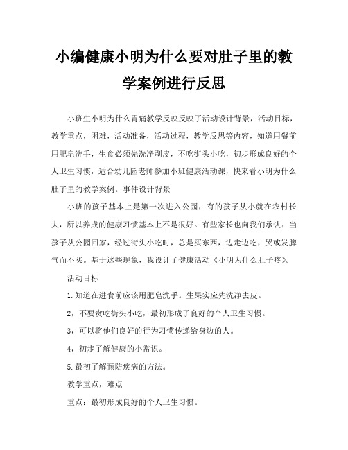 小班健康小明为什么肚子疼教案反思