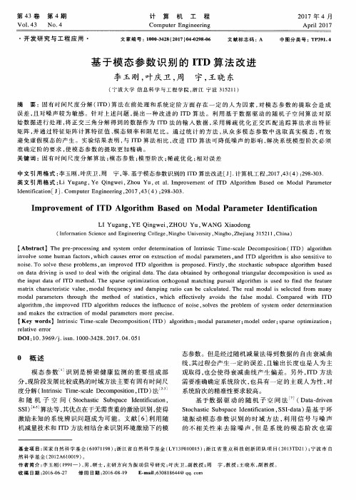 基于模态参数识别的ITD算法改进