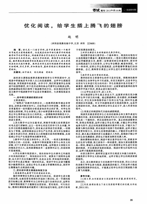 优化阅读,给学生插上腾飞的翅膀