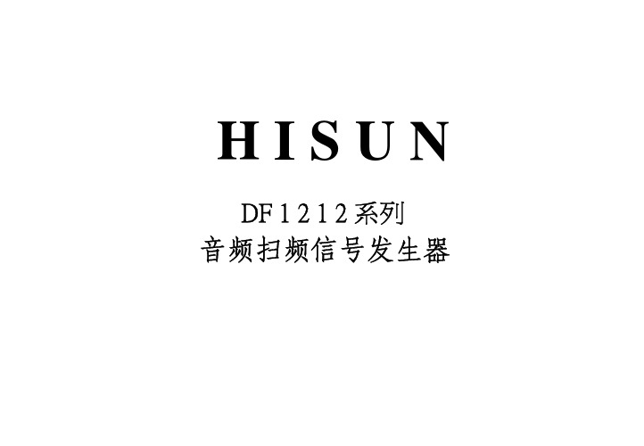 HISUN DF1212系