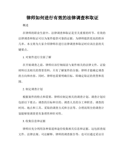 律师如何进行有效的法律调查和取证