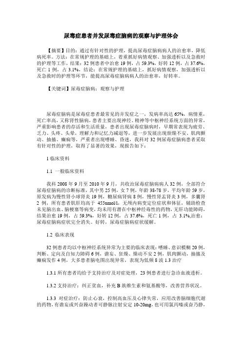 尿毒症患者并发尿毒症脑病的观察与护理体会