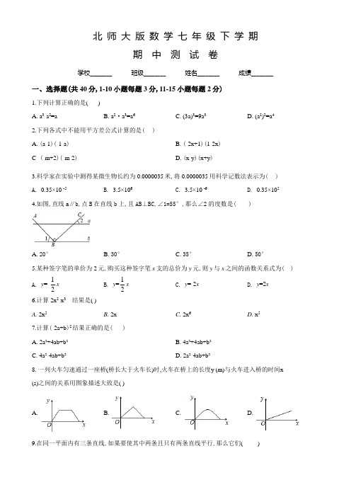 北师大版数学七年级下册《期中考试试卷》附答案