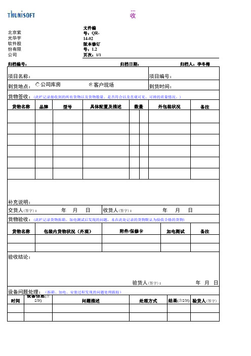 Q3-PS-02-03-货物验收单模板