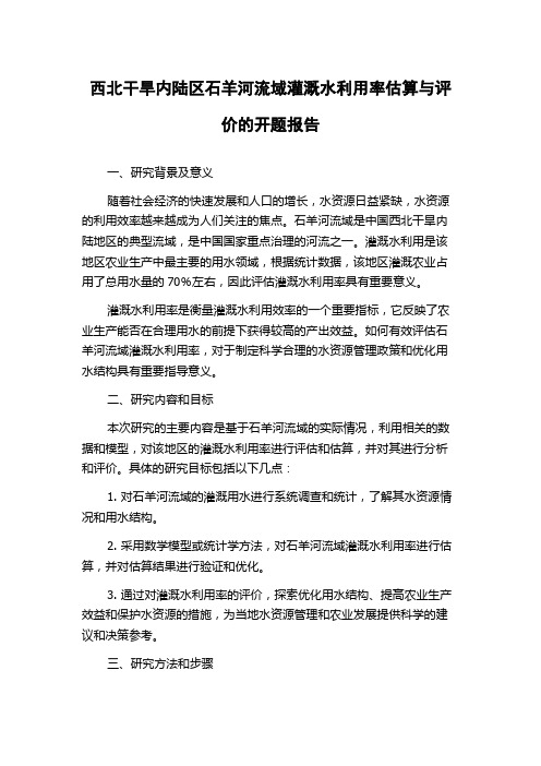 西北干旱内陆区石羊河流域灌溉水利用率估算与评价的开题报告