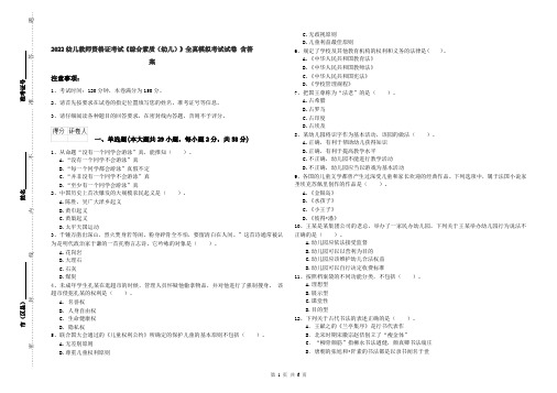 2022幼儿教师资格证考试《综合素质(幼儿)》全真模拟考试试卷 含答案