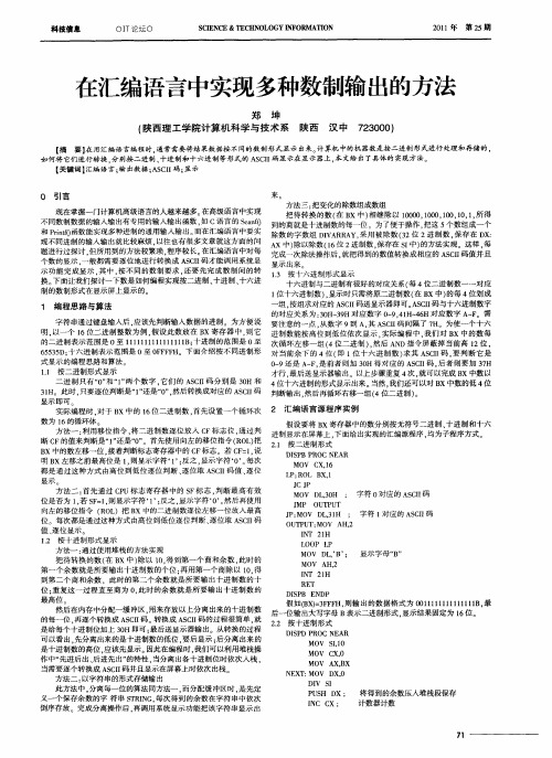 在汇编语言中实现多种数制输出的方法