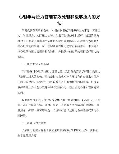 心理学与压力管理有效处理和缓解压力的方法