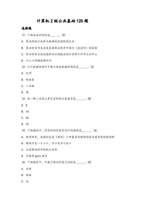 2023年计算机二级考试公共基础知识题