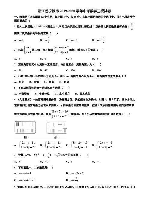 浙江省宁波市2019-2020学年中考数学三模试卷含解析