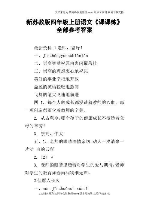 新苏教版四年级上册语文课课练全部参考答案