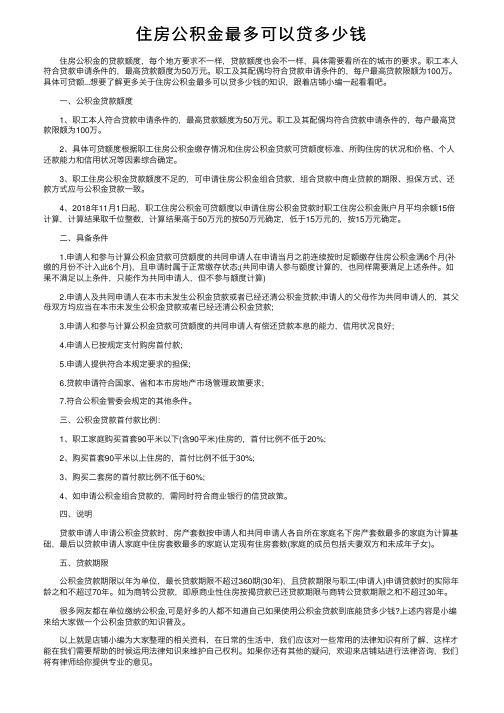 住房公积金最多可以贷多少钱