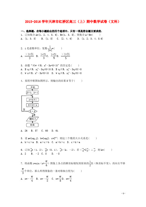 天津市红桥区高三数学上学期期中试卷 文(含解析)