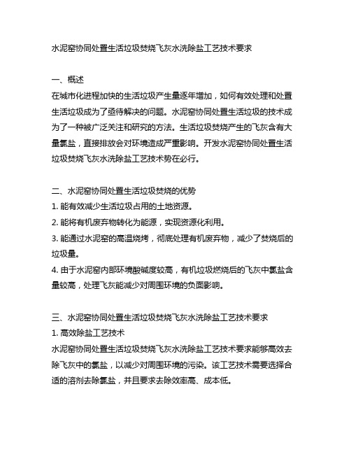 水泥窑协同处置生活垃圾焚烧飞灰水洗除盐工艺技术要求