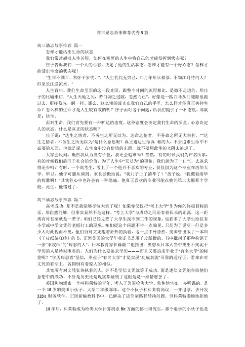 高三励志故事推荐优秀3篇