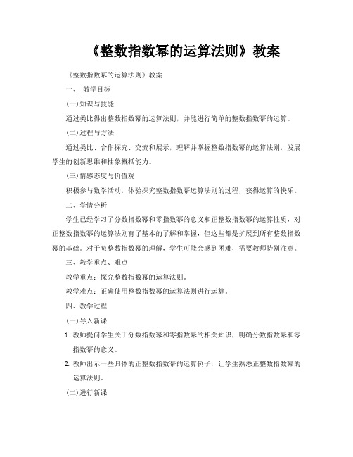 《整数指数幂的运算法则》教案