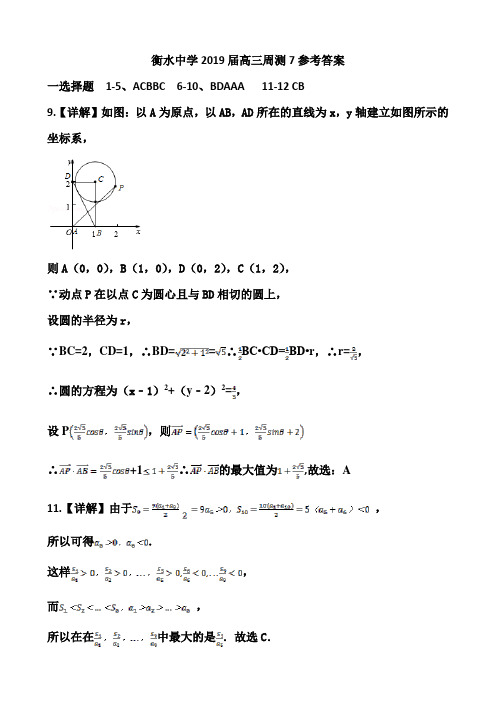 衡水中学2019届高三周测7文数答案