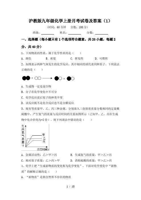 沪教版九年级化学上册月考试卷及答案(1)