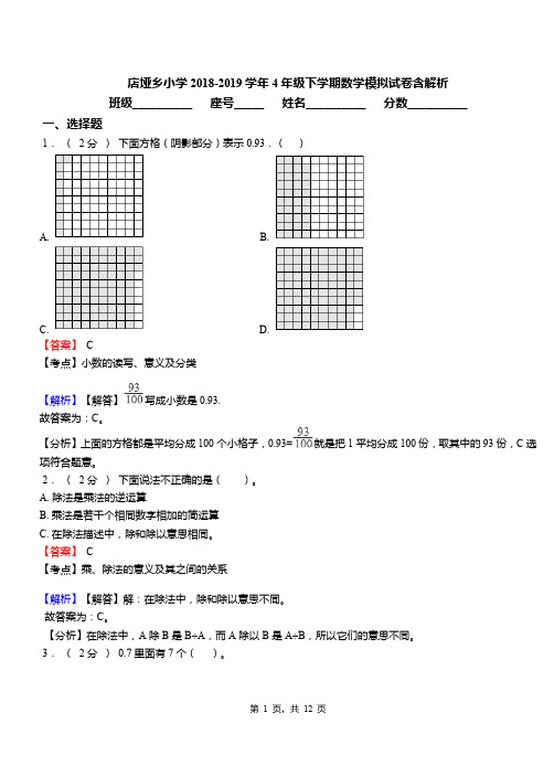 店垭乡小学2018-2019学年4年级下学期数学模拟试卷含解析