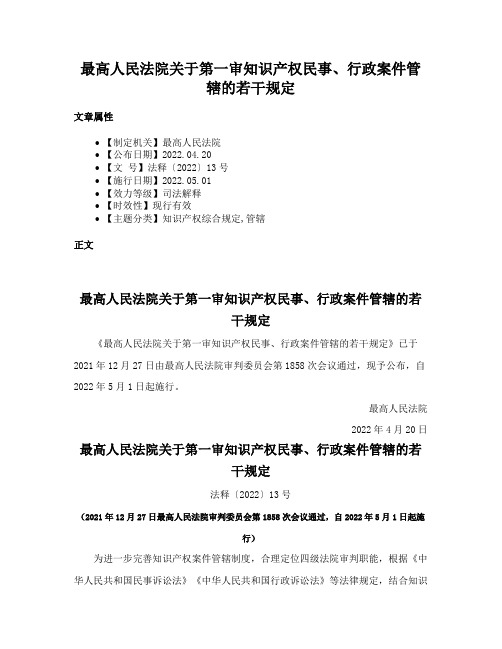 最高人民法院关于第一审知识产权民事、行政案件管辖的若干规定