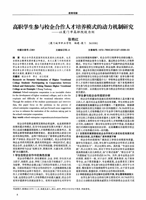 高职学生参与校企合作人才培养模式的动力机制研究——以厦门市高职院校为例