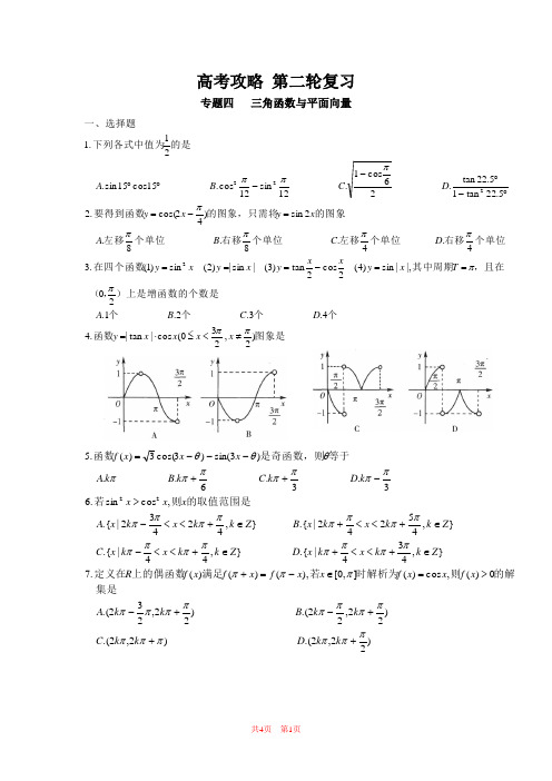 高考二轮复习专题四--三角函数与平面向量.