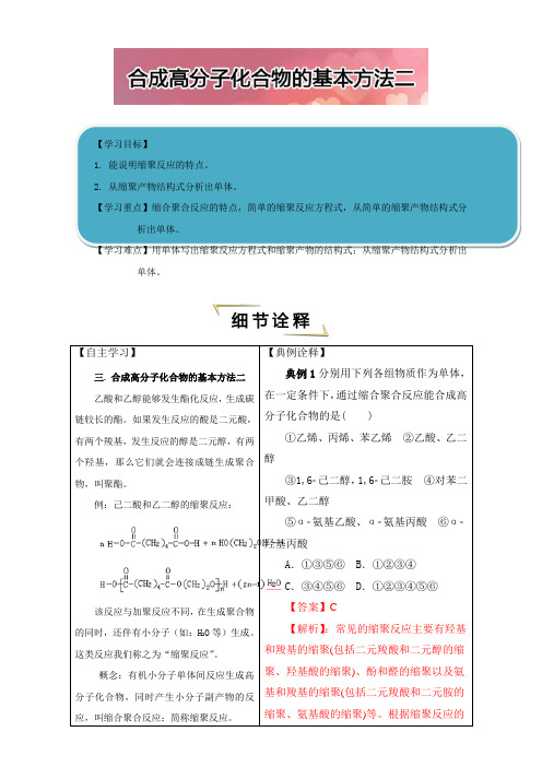 高中化学学习细节人教版之合成高分子化合物的基本方法