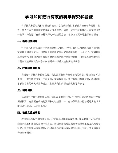 学习如何进行有效的科学探究和验证