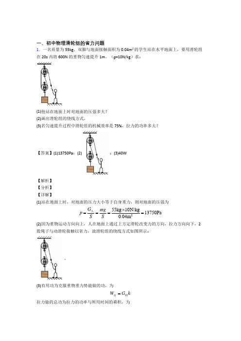 2020-2021备战中考物理滑轮组的省力问题(大题培优 易错 难题)附答案