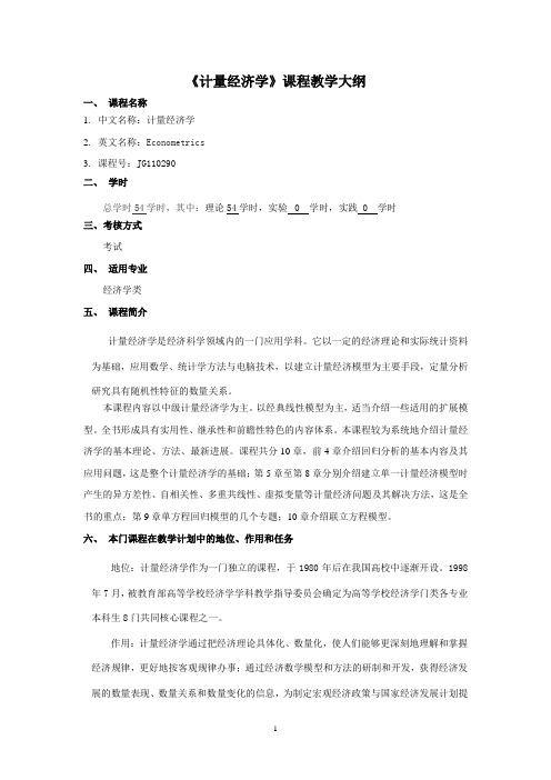 上海海事大学考试大纲计量经济学JG110290.doc