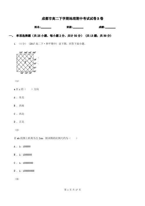 成都市高二下学期地理期中考试试卷B卷