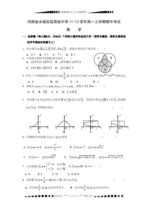 河南省永城实验高中2011-2012学年高一上学期期中考试数学试题